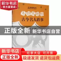 正版 不可不知的古今名人轶事 张凌编著 吉林人民出版社 97872060