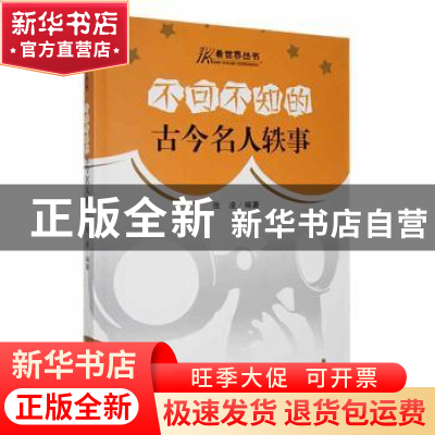 正版 不可不知的古今名人轶事 张凌编著 吉林人民出版社 97872060