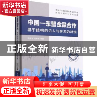 正版 中国—东盟金融合作:基于结构的切入与体系的对接 陈瑶雯,