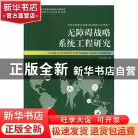 正版 无障碍战略系统工程研究:: 张志刚著 华夏出版社 9787508098