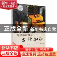 正版 青少年应知的名牌知识 石晶编著 吉林人民出版社 9787206087