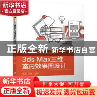 正版 3ds Max三维室内效果图设计 蔡蕊,高敏主编 机械工业出版社