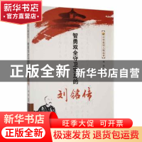 正版 智勇双全守卫宝岛的刘铭传 闻珺编著 吉林人民出版社 978720