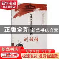 正版 智勇双全守卫宝岛的刘铭传 闻珺编著 吉林人民出版社 978720