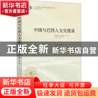 正版 中国与巴西人文交流录 谌华侨 时事出版社 9787519504908 书