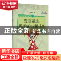 正版 登高望远,思索的分量才重 战晓书选编 吉林人民出版社 9787