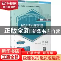 正版 城市轨道交通企业管理基础(运营管理专业适用) 张景霞 人民