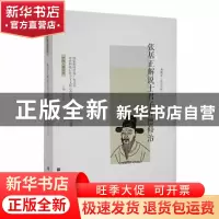 正版 张居正解说士君子官德修治 周殿富 北京时代华文书局有限公