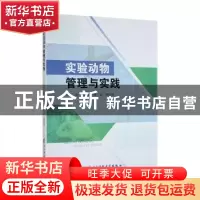 正版 实验动物管理与实践 张艳淑,陈松,曹福源主编 电子科技大