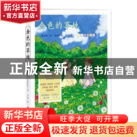 正版 金色的草地:心灵成长美绘版 [苏]米·普里什文 中国致公出版