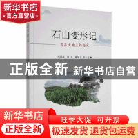 正版 石山变形记:写在大地上的论文 刘国道,郑玉,董荣书 中国农