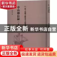 正版 中山传信录(上) (清)徐葆光撰 文物出版社 9787501075843 书