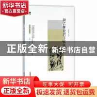正版 中国人格读库:颜之推论君子家风[塑封] 周殿富 北京时代