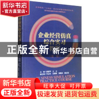 正版 企业经营仿真综合实习教程(第2版) 郭银华,王玉主编 经济管