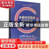 正版 企业经营仿真综合实习教程(第2版) 郭银华,王玉主编 经济管
