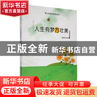 正版 人生有梦方壮美 战晓书编 吉林人民出版社 9787206091360 书