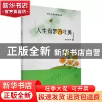 正版 人生有梦方壮美 战晓书编 吉林人民出版社 9787206091360 书