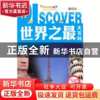 正版 世界之最大百科(全彩版)(2016年修订版) (丹)S.克尔凯郭尔(S