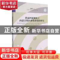 正版 供需匹配视角下内蒙古牧区畜牧业保险研究/2020年度内蒙古财