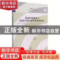 正版 供需匹配视角下内蒙古牧区畜牧业保险研究/2020年度内蒙古财