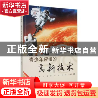 正版 青少年应知的高新技术 王淑云编著 吉林人民出版社 97872060