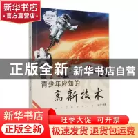正版 青少年应知的高新技术 王淑云编著 吉林人民出版社 97872060