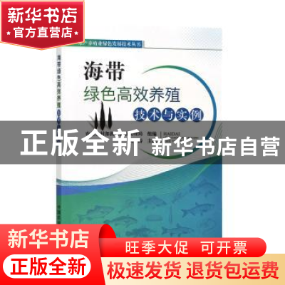 正版 海带绿色高效养殖技术与实例 刘涛 中国农业出版社 97871092