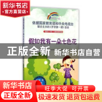 正版 假如我有一朵七色花 中央电视台《开学第一课》编写组编 时