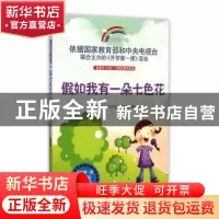 正版 假如我有一朵七色花 中央电视台《开学第一课》编写组编 时