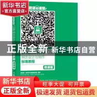 正版 Dreamweaver CS6网页设计与制作标准教程:微课版 汤京花,宋