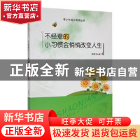 正版 不经意的小习惯会悄悄改变人生 战晓书编 吉林人民出版社 97