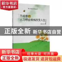 正版 不经意的小习惯会悄悄改变人生 战晓书编 吉林人民出版社 97