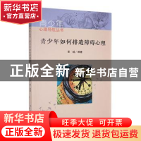 正版 青少年如何排遣障碍心理 姜越编著 吉林人民出版社 97872060