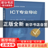 正版 ICT专业导论 吕波,王俊海,李天祥 电子工业出版社 978712142