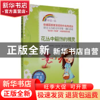 正版 花丛中翩然的精灵 中央电视台《开学第一课》编写组编 时代