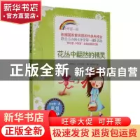 正版 花丛中翩然的精灵 中央电视台《开学第一课》编写组编 时代