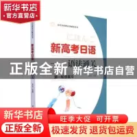正版 新高考日语-语法通关 陈凤编著 华中科技大学出版社 9787568
