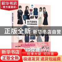 正版 女子高校生:日系校服插画图鉴 (日)隈井著 北京美术摄影出