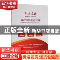 正版 民办高校廉政风险防控手册 夏雨[等]主编 东华大学出版社 97