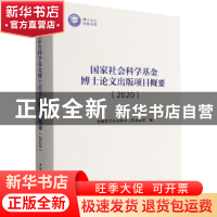 正版 国家社会科学基金博士论文出版项目概要:2020 全国哲学社会