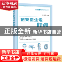 正版 佑安医生说肝癌—健康中国:癌症防治行动丛书 袁春旺 中国