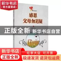 正版 感恩父母勿迟疑 战晓书选编 吉林人民出版社 9787206091155
