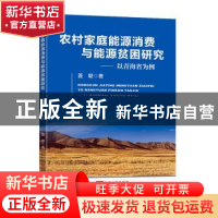 正版 农村家庭能源消费与能源贫困研究:以青海省为例 姜璐著 东