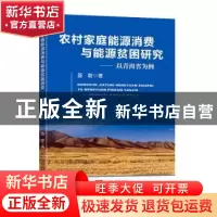 正版 农村家庭能源消费与能源贫困研究:以青海省为例 姜璐著 东