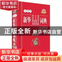 正版 (工具书)小学生同义词近义词反义词组词造句多音多义易错