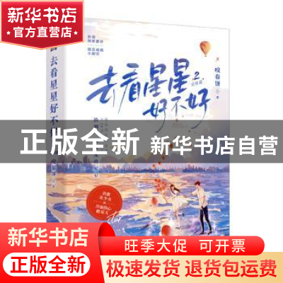 正版 去看星星好不好:完结篇:2 咬春饼 花山文艺出版社 9787551