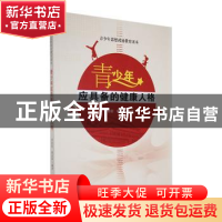 正版 青少年应具备的健康人格 李倩倩,蒋思梦编著 吉林人民出版