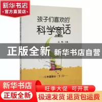 正版 孩子们喜欢的科学童话:下:外国部分 高帆主编 吉林人民出