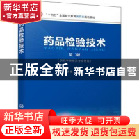 正版 药品检验技术(第二版)(供药学类相关专业使用) 于晓主编 化