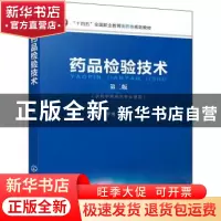 正版 药品检验技术(第二版)(供药学类相关专业使用) 于晓主编 化